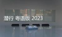 潜行 粤语版 2023